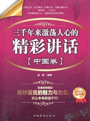 cover image of 三千年来激荡人心的精彩讲话·中国卷（Wonderful Inspirational Speeches for Three Thousand Years - China Volume）